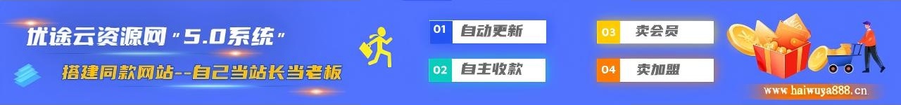 加盟优途云分享，加盟搭建同款知识付费资源网站，实现长期稳定被动收入~-优途云网创